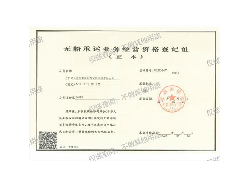 NVOCC無(wú)船承運(yùn)人資質(zhì)