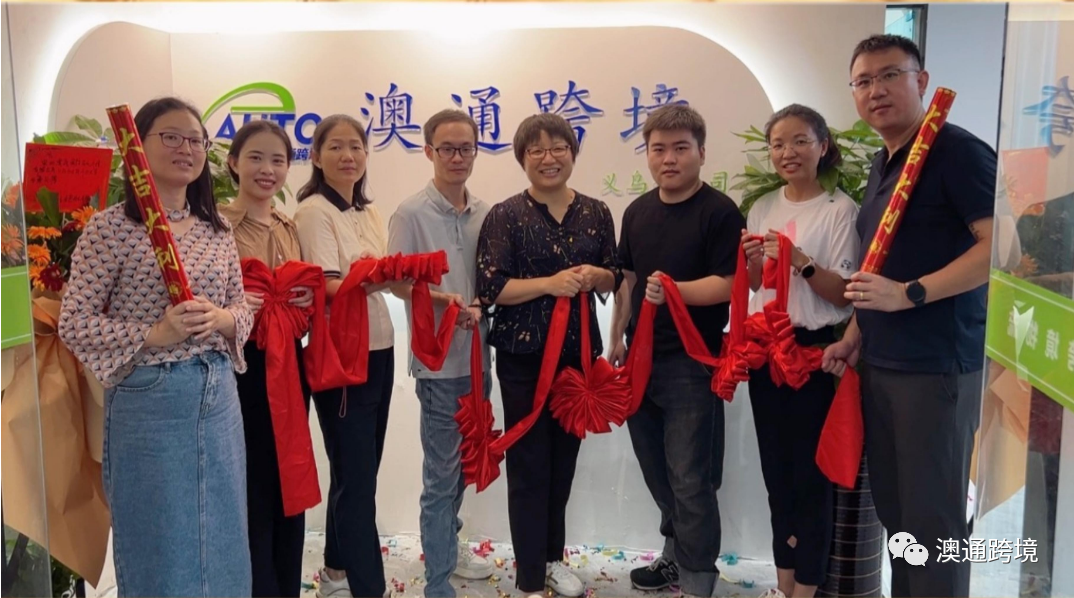 澳通跨境義烏分公司剪彩儀式