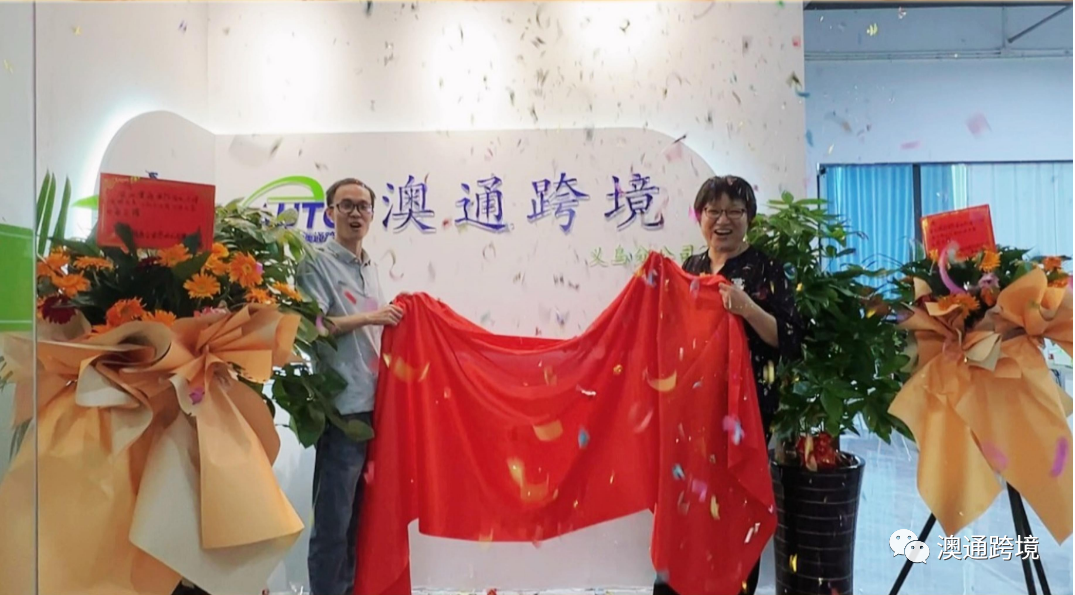 澳通跨境義烏分公司揭牌儀式