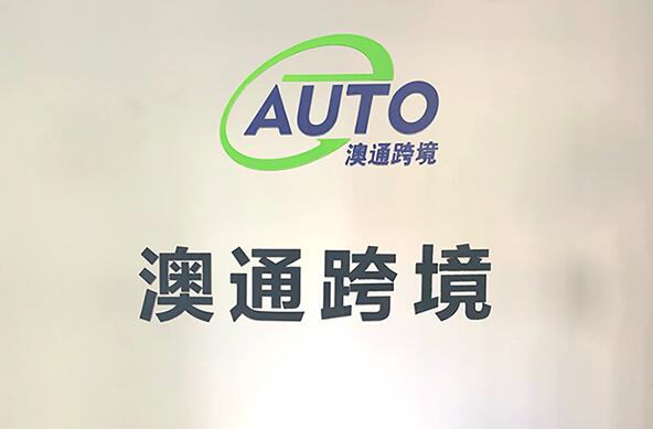 深圳澳通fba貨運代理公司