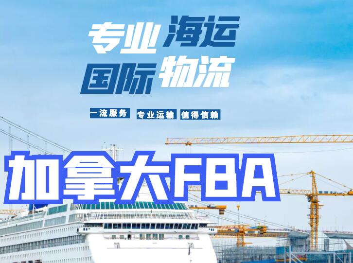 加拿大fba費(fèi)用