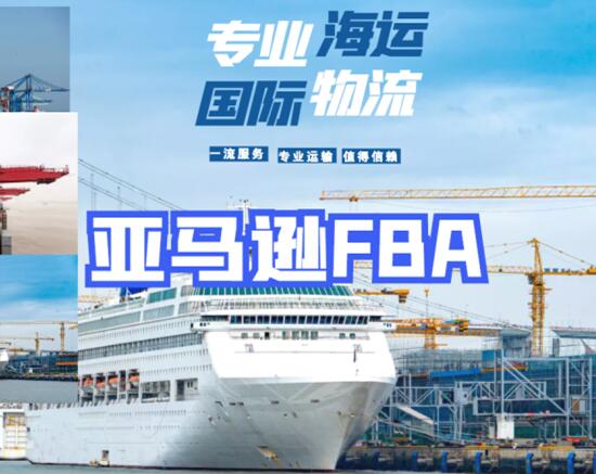 專業(yè)亞馬遜fba頭程物流