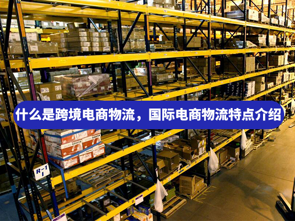 什么是跨境電商物流