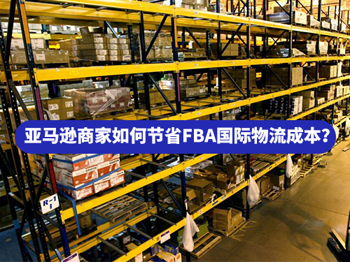 亞馬遜商家如何節(jié)省FBA國際物流成本？
