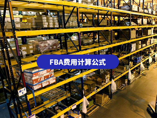 fba費(fèi)用計(jì)算公式