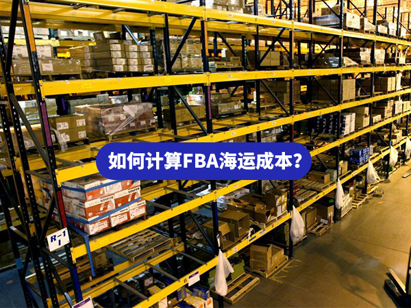 如何計(jì)算FBA海運(yùn)成本