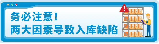 務(wù)必注意! 兩大因素導(dǎo)致入庫缺陷