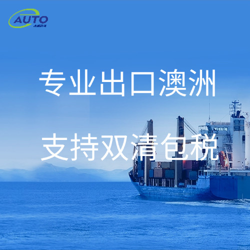 國內到澳大利亞海運