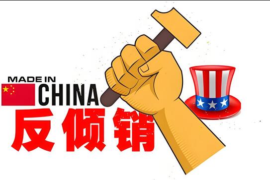 美國對華反傾銷產(chǎn)品