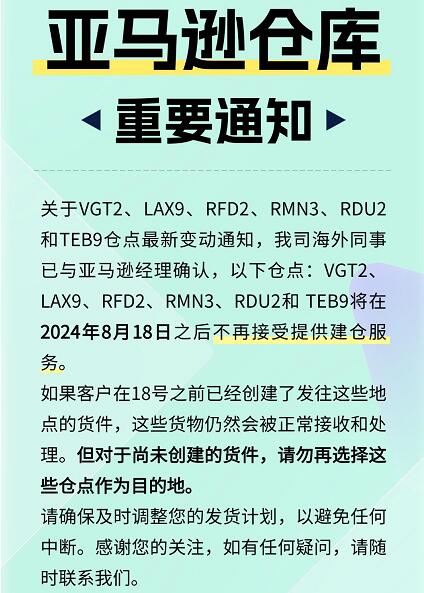 亞馬遜FBA倉庫重要通知